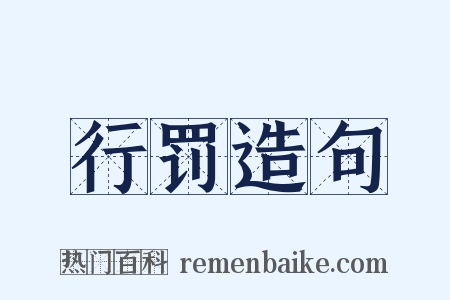 行罚造句是什么意思的图片